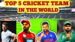 TOP 5 CRICKET TEAM IN THE WORLD | ICC TWENTY TWENTY | ICC WORLD CUP | #cricket #india #breakingnews