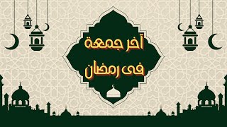 عطر الله صباحكم 🌺 بسعادة تمحو الآحزان 💥 آخر جمعة فى رمضان