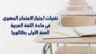 تقنيات الإجابة في الامتحان الجهوي في مادة اللغة العربية (الأولى بكالوريا الشعب العلمية والتقنية(.