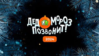 Дед Мороз позвонит 2024 💝