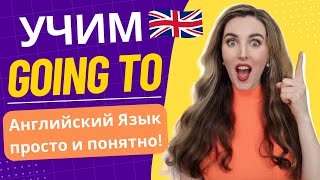 Учим TO BE GOING TO - простое объяснение с упражнениями