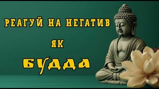 Реагуй на негатив як Будда | Шлях до Гармонії | Валерія Сестринська