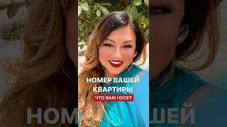 Что вам несет номер вашей квартиры - читайте в закрепе📌 #нумерология #матрицасудьбы #таро