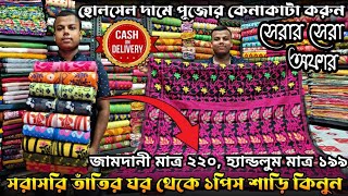 💥 Swapna Saree House | Santipur Saree Market | Jamdani Saree Wholesale Market | Saree Manufacturer