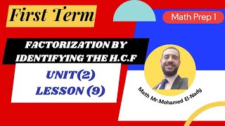 Math Prep 1 Unit 2-Lesson 9:Algebra " Factorization by Identifying the H.C.F "[ First Term]