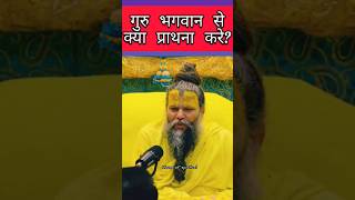 गुरु जी भगवान से क्या प्राथना करे? #shorts #radheradhe #vrindavan