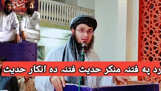 رد په فتنہ منکر حدیث فتنہ د انکار حدیث