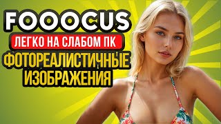 Фотореалистичные изображения Fooocus SDXL на слабом ПК как зарабатывать