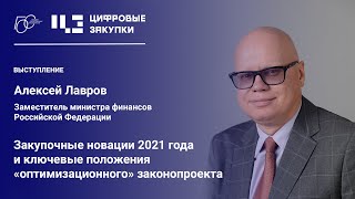 Закупочные новации 2021 года и ключевые положения "оптимизационного" законопроекта