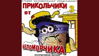 Прикольчик 5 (Прикольчики 3)