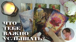 😮✨💖 ЧТО ТЕБЕ ВАЖНО СЕЙЧАС УСЛЫШАТЬ? 🔮😍🎯 НАРРАТИВНЫЙ РАСКЛАД