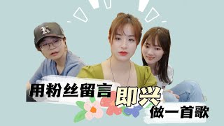 即兴创作|用《还是分开》的粉丝留言写一首歌