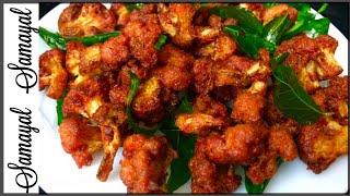 Spicy crispy Cauliflower 65 / காலிஃபிலவர் 65 / Samayal Samayal