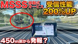 【ガチレビュー】MSSS移動式オービス対応のレーダーの受信性能200%UPは本当か？ 【セルスター AR-824AW】