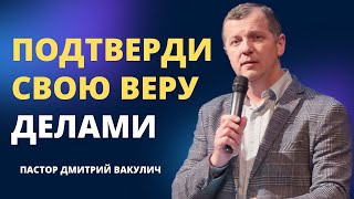 Как показать свою веру делами?