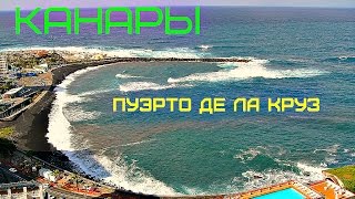 Канары г  Пуэрто де ла Круз в Санта круз де тенерифе