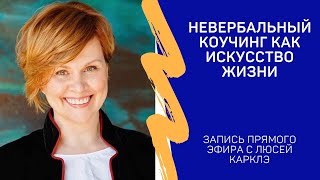 Невербальный коучинг как искусство жизни, запись прямого эфира с Люсей Карклэ