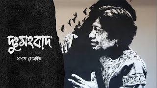 একটা দুঃসংবাদ আছে – সাদাত হোসাইন • আবৃত্তি- আসাদুজ্জামান মানিক • Asadujjaman Manik