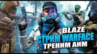 СТРИМ ПО ИГРЕ WARFACE / НАБОР В КЛАН / ИГРАЕМ ДК!