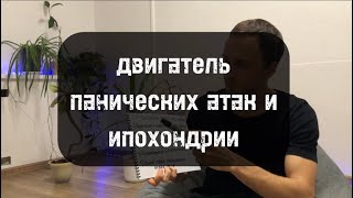 Двигатель панических атак и ипохондрии. Идея о собственной болезни.