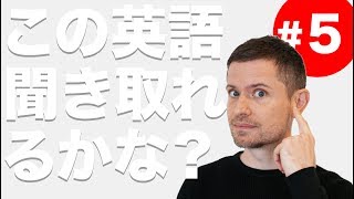 英語　リスニング：この英語聞き取れるかな？(#5)