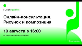 Онлайн консультация по рисунку и композиции