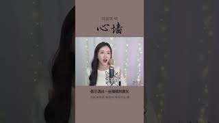 心墙 마음의 벽- 郭靜 Claire Kuo┃Cover by  여우리(蔚蔚, weiwei)