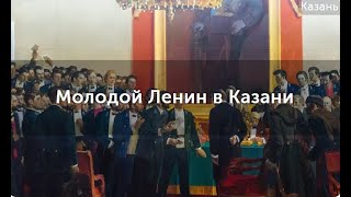 Обзор на квест-экскурсию "Молодой Ленин в Казани". Куда пойти в Казани.