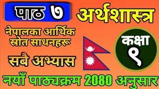 Class 9 Economics Chapter 7 | सम्पूर्ण अभ्यास |  नेपालका आर्थिक स्रोत साधनहरू