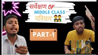 Middle Class परिवार सर्वेक्षण 🤣|Pt-1|Mrfunnyjadu|#video #funny