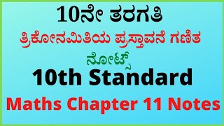 10ನೇ ತರಗತಿ ಗಣಿತ ತ್ರಿಕೋನಮಿತಿಯ ಪ್ರಸ್ತಾವನೆ ನೋಟ್ಸ್‌ | 10th Standard Maths Chapter 11 Notes#study ✔️🔉