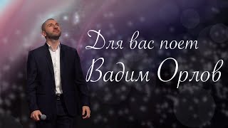 ВАДИМ ОРЛОВ-ВИЗИТНАЯ КАРТОЧКА