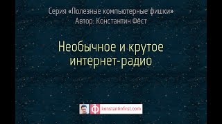 Необычное и крутое интернет радио