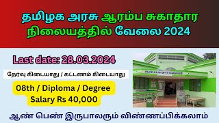 💥தமிழக அரசு ஆரம்ப சுகாதார நிலையத்தில் வேலை | TN Government Jobs 2024 in Tamil 👉TN GOVERNMENT JOBS