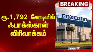 BREAKING | ரூ.1,792 கோடியில் ஃபாக்ஸ்கான் விரிவாக்கம்! | Foxconn to expand