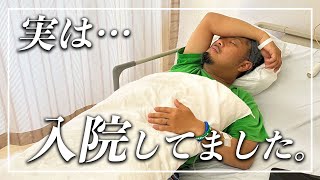 実は、、、パパが入院してました…😢　今回の病名と、現状と、子供たちの本音についてお話します🥺　【 #退院 #家族VLOG #ご報告 ｜ 他にも大事なお知らせが。  】