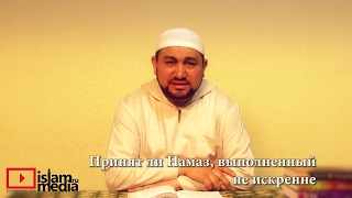 Принят ли Намаз, выполненный не искренне? - шейх Зафер Ашек