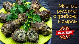 Мясные рулеты с телятины фаршированные грибами и сыром | Простой рецепт