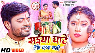 #Video | सईया घाटे लेके दऊरा चली | #Gulshan Yadav & #Ankita Singh | #New Bhojpuri Chhath Song 2024