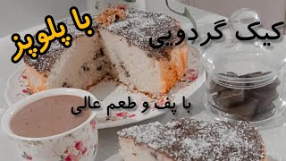 طرز تهیه کیک گردویی با بافت و طعم عالی