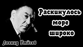 Леонид Утёсов - Раскинулось море широко