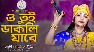 প্রেমের ব্যাথার গান | O Tui Dakli Jare | ও তুই ডাকলি যারে | রাখি দাসি বাউল | Rakhi Dasi Baul |