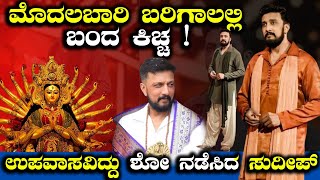 ಉಪವಾಸವಿದ್ದು ಶೋ ನಡೆಸಿದ ಸುದೀಪ್ ! | Kiccha Sudeepa | Big Boss Season 11 | Exclusive | Mirror Kannada