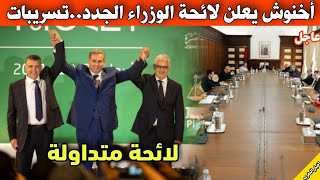 عزيز أخنوش يعلن أسماء وزراء الحكومة الجديدة و هذه هي لائحة التعينات..تسريب