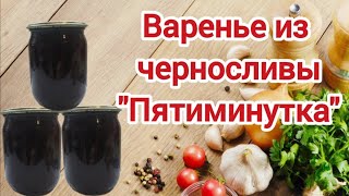 Густое варенье из черносливы без косточек Пятиминутка