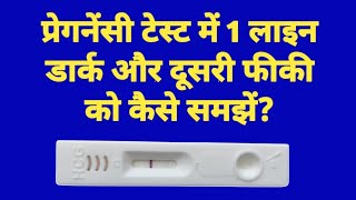 प्रेगनेंसी टेस्ट में 1 लाइन डार्क और दूसरी फीकी को कैसे समझें? || Pregnancy Test Tesults