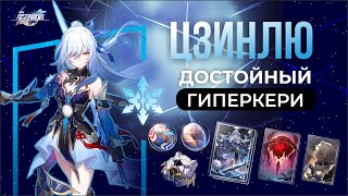 Полный разбор Цзинлю | Honkai: Star Rail