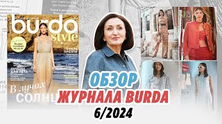 Обзор журнала Burda 06/2024/ Irinavard