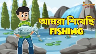 আমরা শিখেছি Fishing | Bangla Cartoon | Bengali Fairy Tales | Bangla Rupkothar Golpo