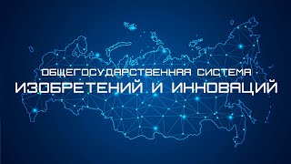 Общегосударственная Система Изобретений и Инноваций. Принципы работы